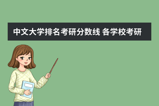 中文大学排名考研分数线 各学校考研录取分数线